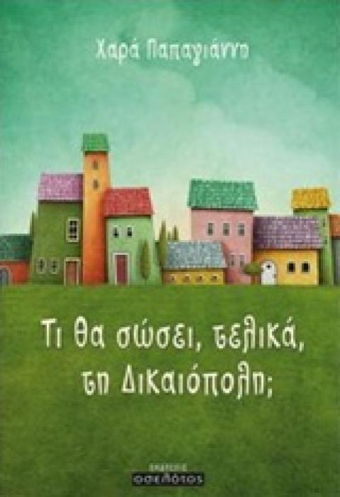 ΤΙ ΘΑ ΣΩΣΕΙ ΤΕΛΙΚΑ ΤΗΝ ΔΙΚΑΙΟΠΟΛΗ: