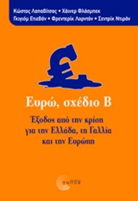 ΕΥΡΩ, ΣΧΕΔΙΟ Β ΕΞΟΔΟΣ ΑΠΟ ΤΗΝ ΚΡΙΣΗ ΓΙΑ ΤΗΝ ΕΛΛΑΔΑ, ΤΗ ΓΑΛΛΙΑ ΚΑΙ ΤΗΝ ΕΥΡΩΠΗ