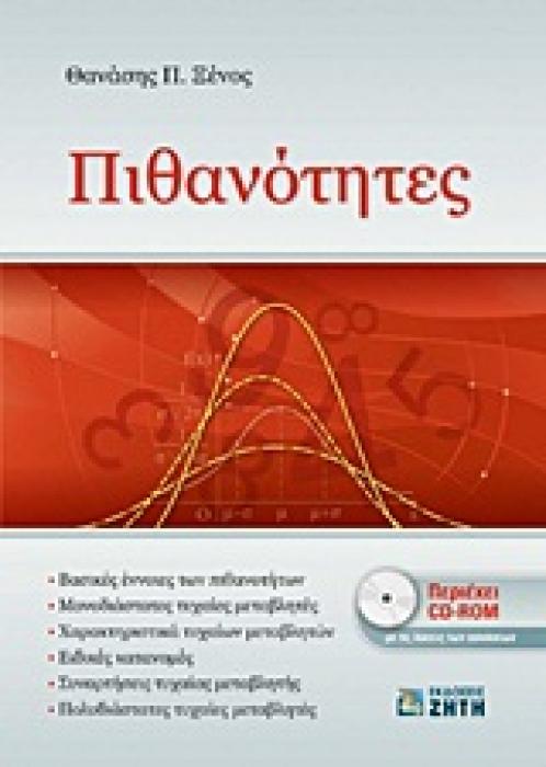 ΠΙΘΑΝΟΤΗΤΕΣ