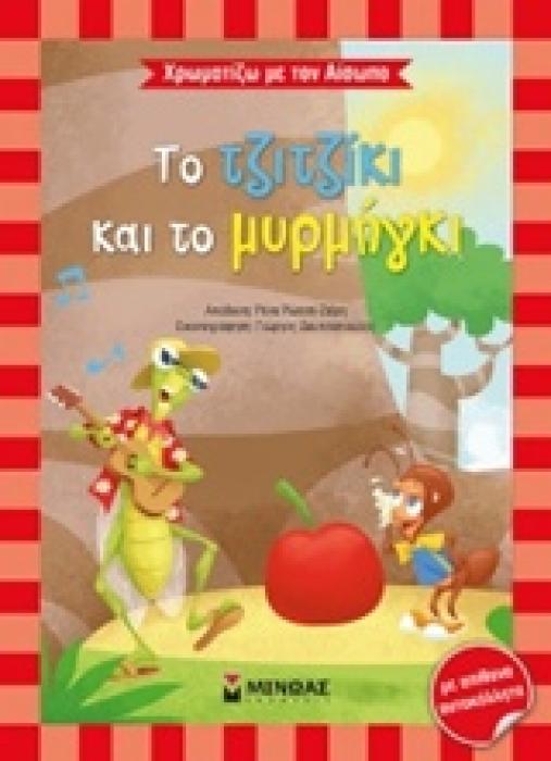 ΧΡΩΜΑΤΙΖΩ ΜΕ ΤΟΝ ΑΙΣΩΠΟ :ΤΟ ΤΖΙΤΖΙΚΙ ΚΑΙ ΤΟ ΜΥΡΜΗΓΚΙ