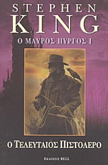Ο ΜΑΥΡΟΣ ΠΥΡΓΟΣ Ι Ο ΤΕΛΕΥΤΑΙΟΣ ΠΙΣΤΟΛΕΡΟ