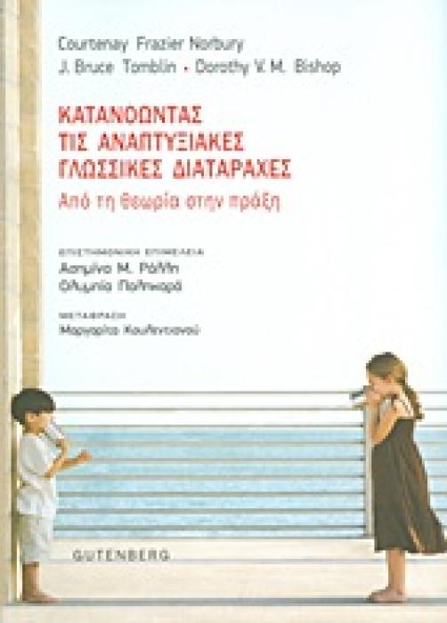 ΚΑΤΑΝΟΩΝΤΑΣ ΤΙΣ ΑΝΑΠΤΥΞΙΑΚΕΣ ΓΛΩΣΣΙΚΕΣ ΔΙΑΤΑΡΑΧΕΣ ΑΠΟ ΤΗ ΘΕΩΡΙΑ ΣΤΗΝ ΠΡΑΞΗ