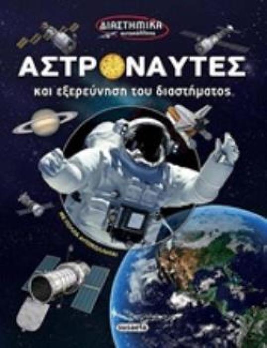 ΑΣΤΡΟΝΑΥΤΕΣ ΚΑΙ ΕΞΕΡΕΥΝΗΣΗ ΤΟΥ ΔΙΑΣΤΗΜΑΤΟΣ ΔΙΑΣΤΗΜΙΚΑ ΑΥΤΟΚΟΛΛΗΤΑ