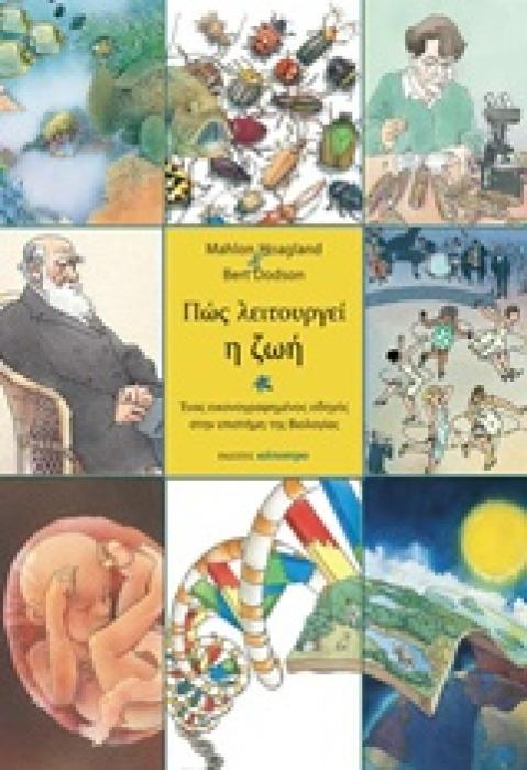 ΠΩΣ ΛΕΙΤΟΥΡΓΕΙ Η ΖΩΗ ΕΝΑΣ ΕΙΚΟΝΟΓΡΑΦΗΜΕΝΟΣ ΟΔΗΓΟΣ ΣΤΗΝ ΕΠΙΣΤΗΜΗ ΤΗΣ ΒΙΟΛΟΓΙΑΣ