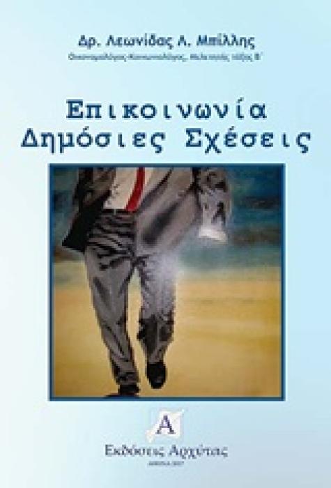 EΠΙΚΟΙΝΩΝΙΑ. ΔΗΜΟΣΙΕΣ ΣΧΕΣΕΙΣ- ΕΠΙΧΕΙΡΗΣΙΑΚΗ ΚΑΙ ΚΟΙΝΩΝΙΚΟΟΙΚΟΝΟΜΙΚΗ ΠΡΟΣΕΓΓΙΣΗ