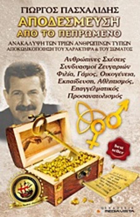 ΑΠΟΔΕΣΜΕΥΣΗ ΑΠΟ ΤΟ ΠΕΠΡΩΜΕΝΟ ΑΝΑΚΑΛΥΨΗ ΤΩΝ ΤΡΙΩΝ ΑΝΘΡΩΠΙΝΩΝ ΤΥΠΩΝ: ΑΠΟΚΩΔΙΚΟΠΟΙΗΣΗ ΤΟΥ ΧΑΡΑΚΤΗΡΑ ΚΑΙ ΤΟΥ ΣΩΜΑΤΟΣ: ΑΝΘΡΩΠΙΝΕΣ ΣΧΕΣΕΙΣ, ΣΥΝΔΥΑΣΜΟΙ ΖΕΥΓ