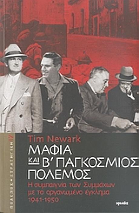 ΠΟΛΕΜΟΣ ΚΑΙ ΣΤΡΑΤΗΓΙΚΗ ΜΑΦΙΑ ΚΑΙ Β΄ ΠΑΓΚΟΣΜΙΟΣ ΠΟΛΕΜΟΣ Η ΣΥΜΠΑΙΓΝΙΑ ΤΩΝ ΣΥΜΜΑΧΩΝ ΜΕ ΤΟ ΟΡΓΑΝΩΜΕΝΟ ΕΓΚΛΗΜΑ 1941-1950