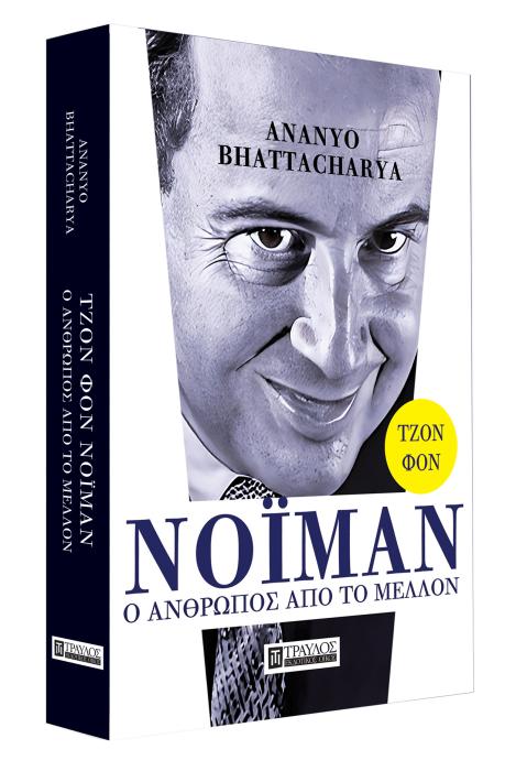 ΤΖΟΝ ΦΟΝ ΝΟΪΜΑΝ: Ο ΑΝΘΡΩΠΟΣ ΑΠΟ ΤΟ ΜΕΛΛΟΝ