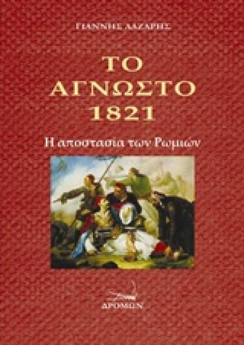 ΤΟ ΑΓΝΩΣΤΟ 1821 Η ΑΠΟΣΤΑΣΙΑ ΤΩΝ ΡΩΜΙΩΝ