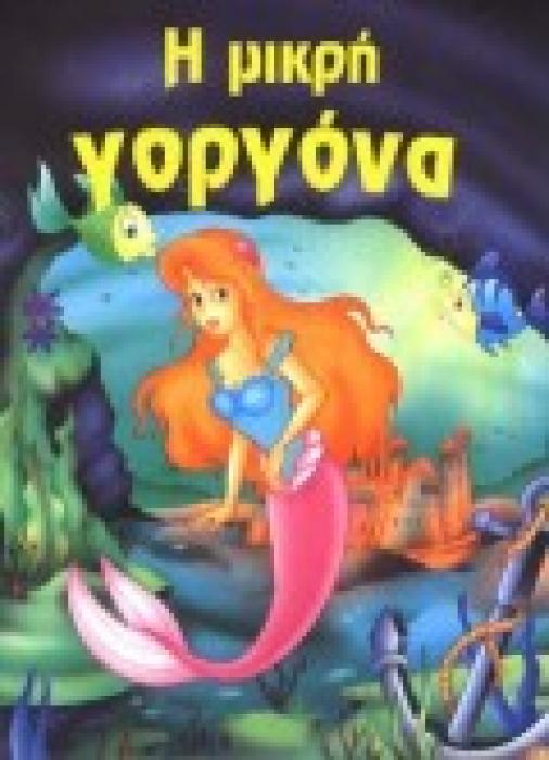 ΦΑΝΤΑΣΤΙΚΑ ΠΑΡΑΜΥΘΙΑ:Η ΜΙΚΡΗ ΓΟΡΓΟΝΑ