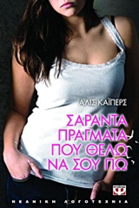 ΣΑΡΑΝΤΑ ΠΡΑΓΜΑΤΑ ΠΟΥ ΘΕΛΩ ΝΑ ΣΟΥ ΠΩ