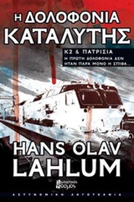 Κ2 ΚΑΙ ΠΑΤΡΙΣΙΑ Η ΔΟΛΟΦΟΝΙΑ ΚΑΤΑΛΥΤΗΣ