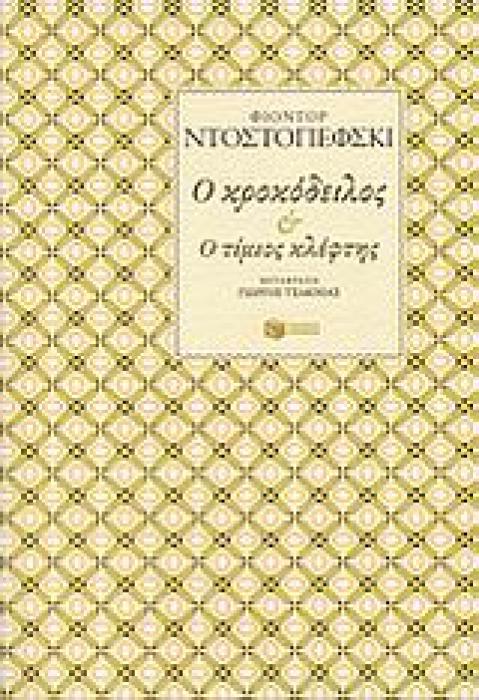 Ο ΚΡΟΚΟΔΕΙΛΟΣ   Ο ΤΙΜΙΟΣ ΚΛΕΦΤΗΣ 2Η ΕΚΔΟΣΗ