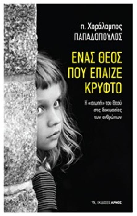 ΕΝΑΣ ΘΕΟΣ ΠΟΥ ΕΠΑΙΖΕ ΚΡΥΦΤΟ 1Η ΕΚΔΟΣΗ