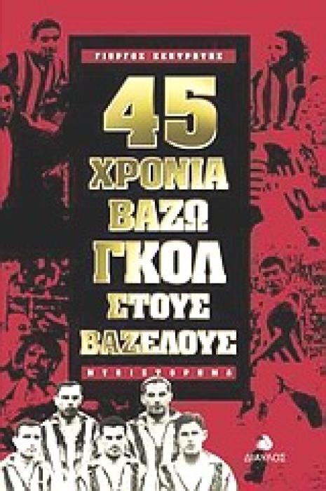 45 ΧΡΟΝΙΑ ΒΑΖΩ ΓΚΟΛ ΣΤΟΥΣ ΒΑΖΕΛΟΥΣ ΜΥΘΙΣΤΟΡΗΜΑ Η, ΜΑΛΛΟΝ, ΠΕΡΙΣΤΑΣΙΑΚΗ ΑΥΤΟΒΙΟΓΡΑΦΙΑ ΩΣ ΣΩΜΑ ΜΙΚΡΟΜΥΘΙΣΤΟΡΗΜΑΤΟΣ ΓΙΑ ΤΗΝ ΕΛΛΗΝΙΚΗ ΓΛΩΣΣΑ