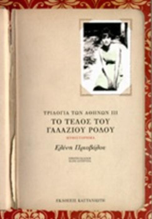 ΤΟ ΤΕΛΟΣ ΤΟΥ ΓΑΛΑΖΙΟΥ ΡΟΔΟΥ ΤΡΙΛΟΓΙΑ ΤΩΝ ΑΘΗΝΩΝ (ΤΡΙΤΟ ΒΙΒΛΙΟ)