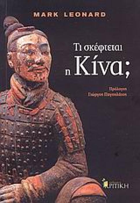 ΤΙ ΣΚΕΦΤΕΤΑΙ Η ΚΙΝΑ; COSMOS