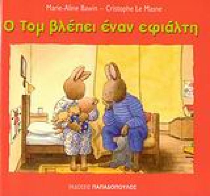 Ο ΤΟΜ ΒΛΕΠΕΙ ΕΝΑΝ ΕΦΙΑΛΤΗ ΟΙ ΠΕΡΙΠΕΤΕΙΕΣ ΤΟΥ ΤΟΜ