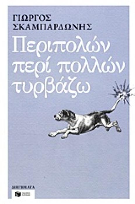 ΠΕΡΙΠΟΛΩΝ ΠΕΡΙ ΠΟΛΛΩΝ ΤΥΡΒΑΖΩ