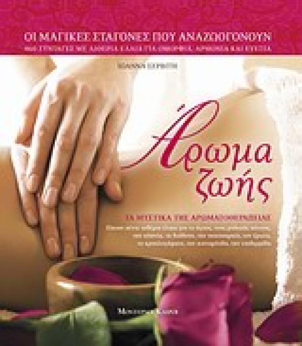ΑΡΩΜΑ ΖΩΗΣ ΤΑ ΜΥΣΤΙΚΑ ΤΗΣ ΑΡΩΜΑΤΟΘΕΡΑΠΕΙΑΣ 1Η ΕΚΔΟΣΗ