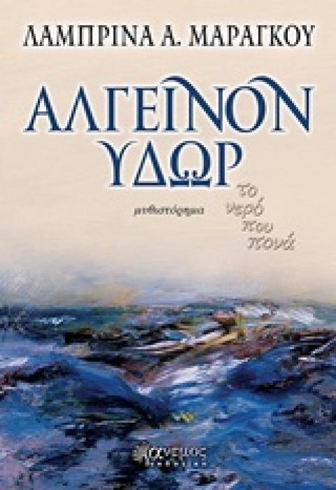ΑΛΓΕΙΝΟΝ ΥΔΩΡ ΤΟ ΝΕΡΟ ΠΟΥ ΠΟΝΑ: ΜΥΘΙΣΤΟΡΗΜΑ