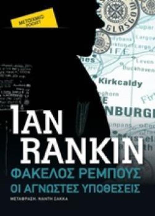 ΦΑΚΕΛΟΣ ΡΕΜΠΟΥΣ: ΟΙ ΑΓΝΩΣΤΕΣ ΥΠΟΘΕΣΕΙΣ (POCKET)