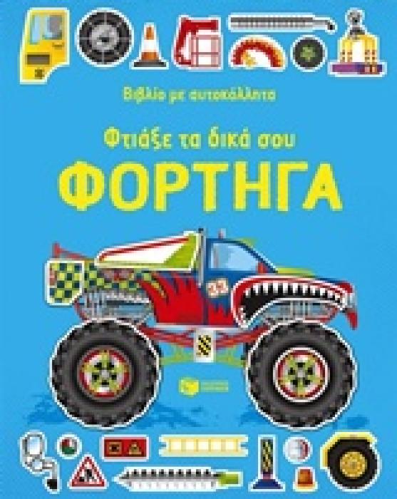 ΒΙΒΛΙΑ ΜΕ ΑΥΤΟΚΟΛΛΗΤΑ ΦΤΙΑΞΕ ΤΑ ΔΙΚΑ ΣΟΥ ΦΟΡΤΗΓΑ