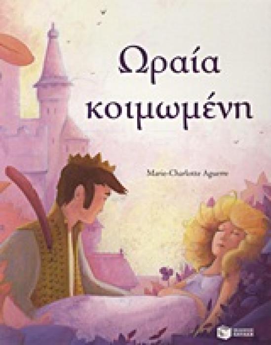 ΩΡΑΙΑ ΚΟΙΜΩΜΕΝΗ ΚΛΑΣΙΚΑ ΠΑΡΑΜΥΘΙΑ ΜΕ ΠΟΛΥΧΡΩΜΗ ΕΙΚΟΝΟΓΡΑΦΗΣΗ 1Η ΕΚΔΟΣΗ