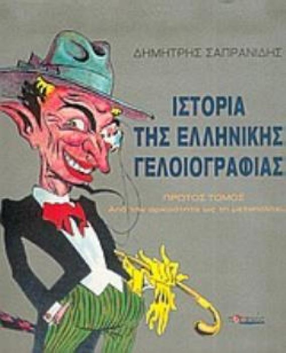 ΙΣΤΟΡΙΑ ΤΗΣ ΕΛΛΗΝΙΚΗΣ ΓΕΛΟΙΟΓΡΑΦΙΑΣ 3000 ΧΡΟΝΙΑ ΑΜΦΙΣΒΗΤΗΣΗΣ: ΑΠΟ ΤΗΝ ΑΡΧΑΙΟΤΗΤΑ ΩΣ ΤΗ ΜΕΤΑΠΟΛΙΤΕΥΣΗ 2Η ΕΚΔΟΣΗ