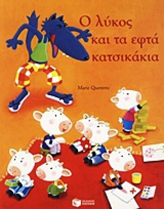 Ο ΛΥΚΟΣ ΚΑΙ ΤΑ ΕΦΤΑ ΚΑΤΣΙΚΑΚΙΑ (ΜΙΚΡΑ ΚΛΑΣΙΚΑ)