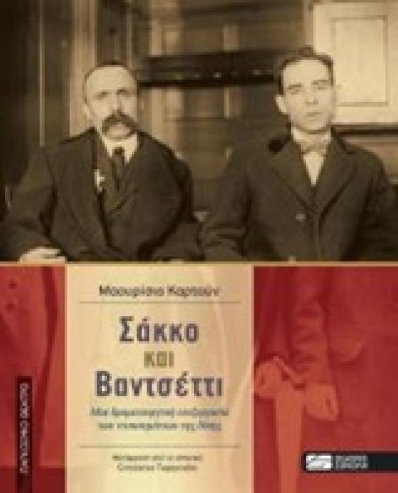 ΣΑΚΚΟ ΚΑΙ ΒΑΝΤΣΕΤΤΙ