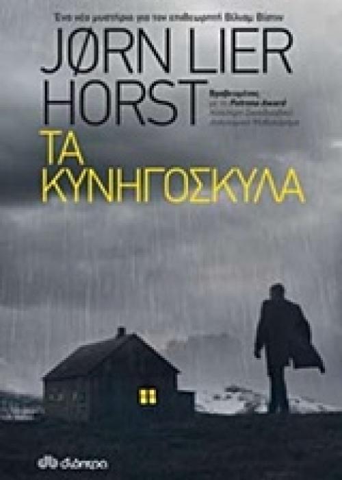 ΤΑ ΚΥΝΗΓΟΣΚΥΛΑ LIER JORN HORST