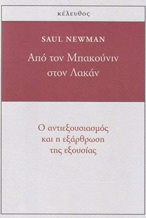 ΑΠΟ ΤΟΝ ΜΠΑΚΟΥΝΙΝ ΣΤΟΝ ΛΑΚΑΝ Ο ΑΝΤΙΕΞΟΥΣΙΑΣΜΟΣ ΚΑΙ Η ΕΞΑΡΘΡΩΣΗ ΤΗΣ ΕΞΟΥΣΙΑΣ