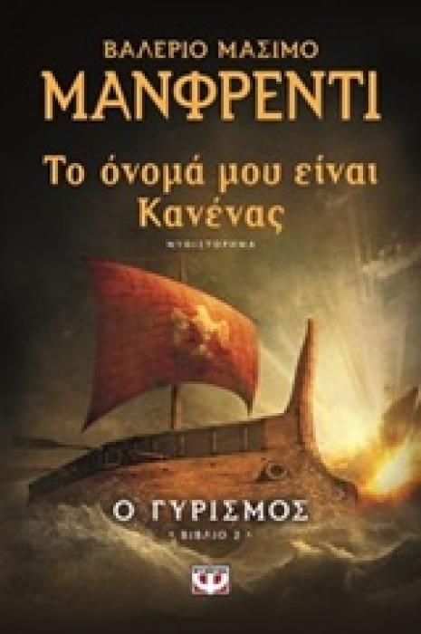 ΤΟ ΟΝΟΜΑ ΜΟΥ ΕΙΝΑΙ ΚΑΝΕΝΑΣ 2 Ο ΓΥΡΙΣΜΟΣ