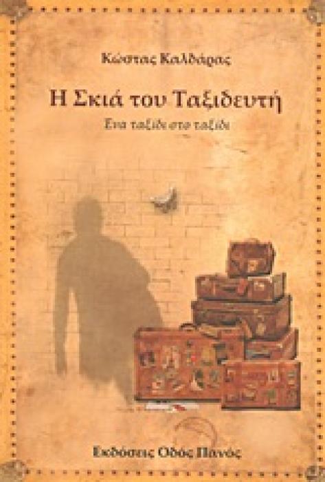 Η ΣΚΙΑ ΤΟΥ ΤΑΞΙΔΕΥΤΗ ΕΝΑ ΤΑΞΙΔΙ ΣΤΟ ΤΑΞΙΔΙ
