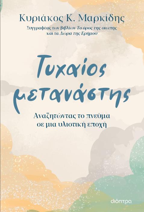 ΤΥΧΑΙΟΣ ΜΕΤΑΝΑΣΤΗΣ - ΑΝΑΖΗΤΩΝΤΑΣ ΤΟ ΠΝΕΥΜΑ ΣΕ ΜΙΑ ΥΛΙΣΤΙΚΗ ΕΠΟΧΗ