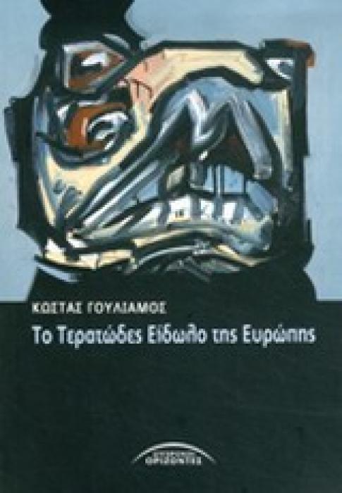 ΤΟ ΤΕΡΑΤΩΔΕΣ ΕΙΔΩΛΙΟ ΤΗΣ ΕΥΡΩΠΗΣ