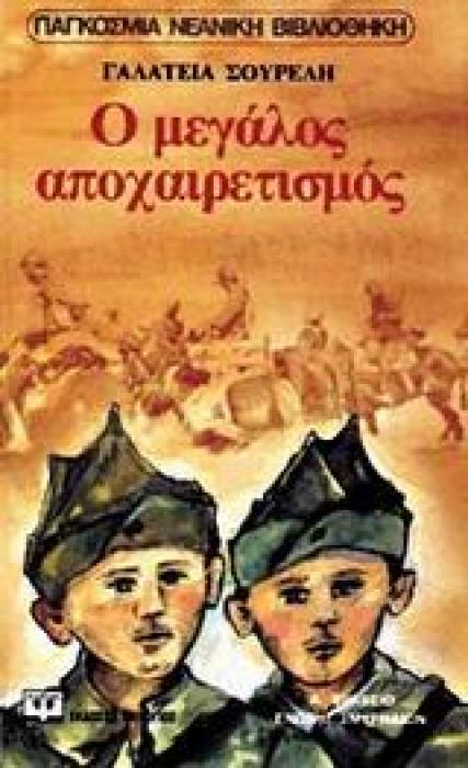 Ο ΜΕΓΑΛΟΣ ΑΠΟΧΑΙΡΕΤΙΣΜΟΣ