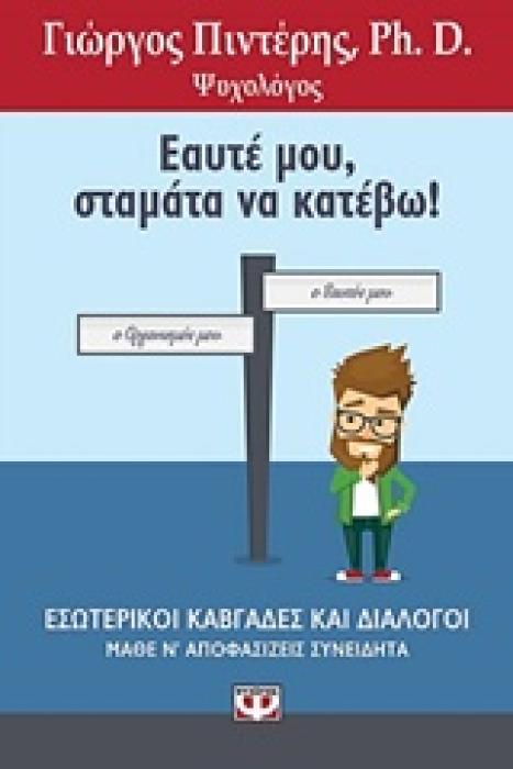 ΕΑΥΤΕ ΜΟΥ, ΣΤΑΜΑΤΑ ΝΑ ΚΑΤΕΒΩ
