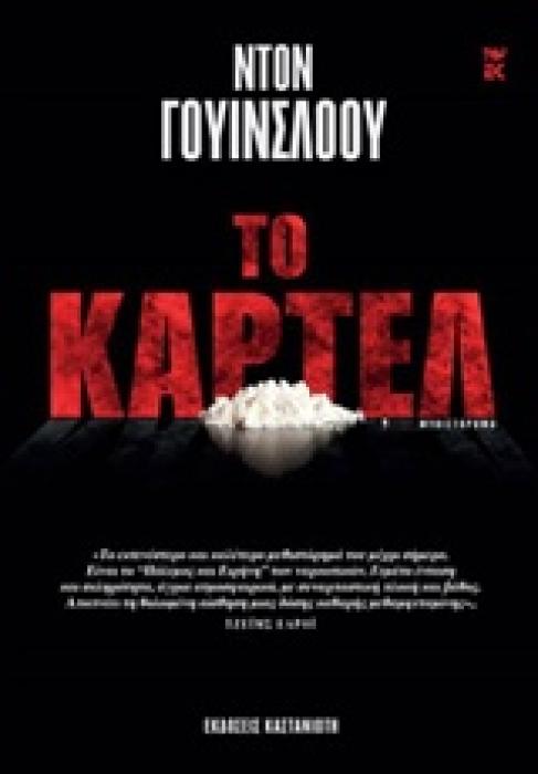 ΤΟ ΚΑΡΤΕΛ ΜΥΘΙΣΤΟΡΗΜΑ