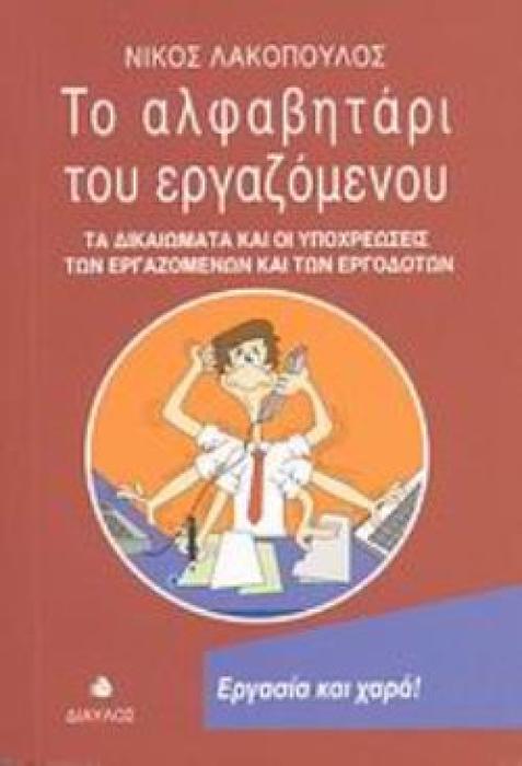 ΤΟ ΑΛΦΑΒΗΤΑΡΙ ΤΟΥ ΕΡΓΑΖΟΜΕΝΟΥ ΤΑ ΔΙΚΑΙΩΜΑΤΑ ΚΑΙ ΟΙ ΥΠΟΧΡΕΩΣΕΙΣ ΤΩΝ ΕΡΓΑΖΟΜΕΝΩΝ ΚΑΙ ΤΩΝ ΕΡΓΟΔΟΤΩΝ