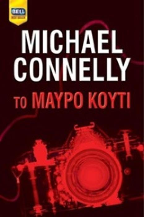 ΤΟ ΜΑΥΡΟ ΚΟΥΤΙ BELL BEST SELLER