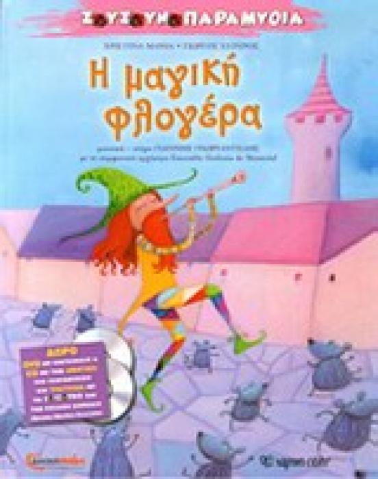 ΖΟΥΖΟΥΝΟΠΑΡΑΜΥΘΙΑ Η ΜΑΓΙΚΗ ΦΛΟΓΕΡΑ DVD, CD