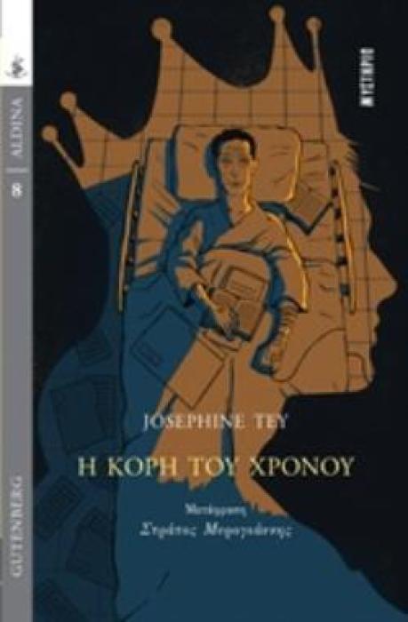 Η ΚΟΡΗ ΤΟΥ ΧΡΟΝΟΥ ALDINA: ΜΥΣΤΗΡΙΟ