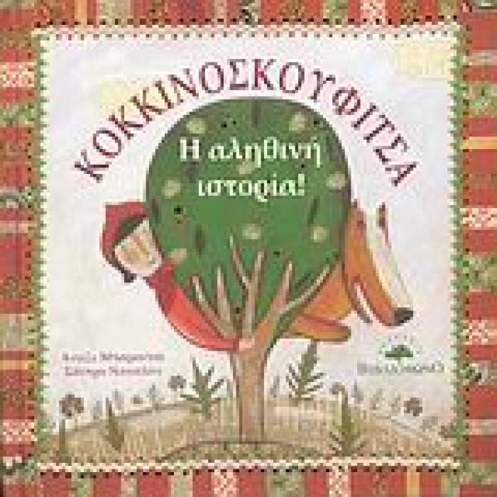 ΚΟΚΚΙΝΟΣΚΟΥΦΙΤΣΑ, Η ΑΛΗΘΙΝΗ ΙΣΤΟΡΙΑ