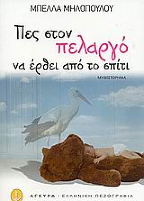 ΠΕΣ ΣΤΟΝ ΠΕΛΑΡΓΟ ΝΑ ΕΡΘΕΙ ΑΠΟ ΤΟ ΣΠΙΤΙ ΕΛΛΗΝΙΚΗ ΠΕΖΟΓΡΑΦΙΑ