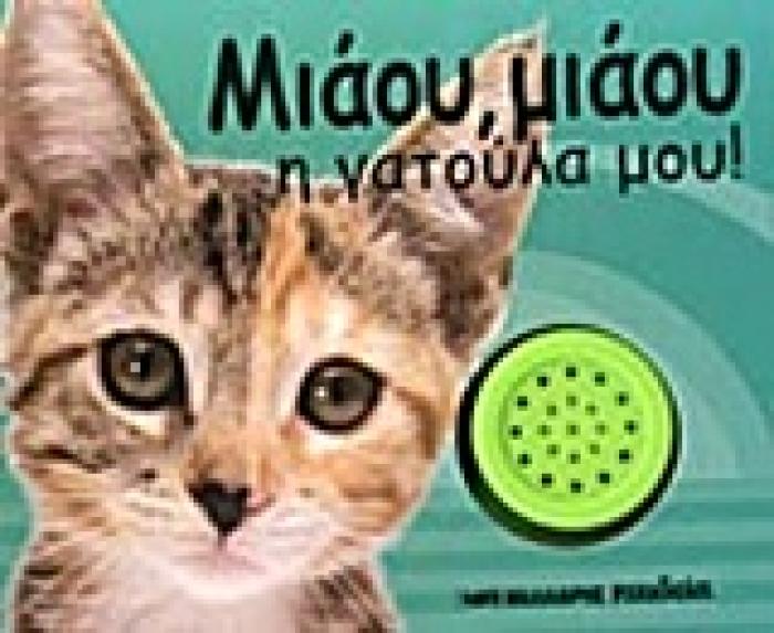 ΧΑΡΙΤΩΜΕΝΑ ΖΩΑΚΙΑ ΜΙΑΟΥ, ΜΙΑΟΥ Η ΓΑΤΟΥΛΑ ΜΟΥ!