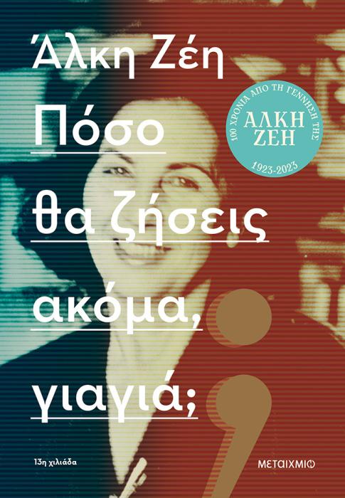 ΠΟΣΟ ΘΑ ΖΗΣΕΙΣ ΑΚΟΜΑ, ΓΙΑΓΙΑ;