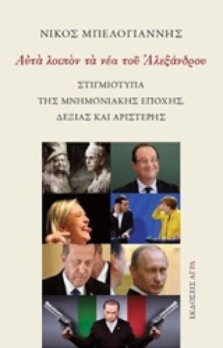 ΑΥΤΑ ΛΟΙΠΟΝ ΤΑ ΝΕΑ ΤΟΥ ΑΛΕΞΑΝΔΡΟΥ ΣΤΙΓΜΙΟΤΥΠΑ ΤΗΣ ΜΝΗΜΟΝΙΑΚΗΣ ΕΠΟΧΗΣ ΔΕΞΙΑΣ ΚΑΙ ΑΡΙΣΤΕΡΑΣ