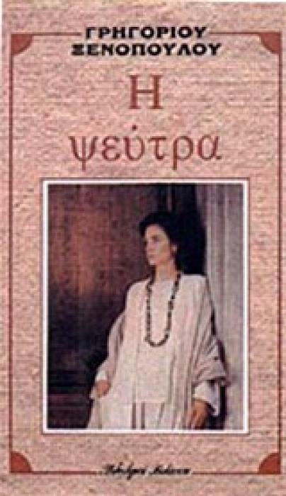 Η ΨΕΥΤΡΑ